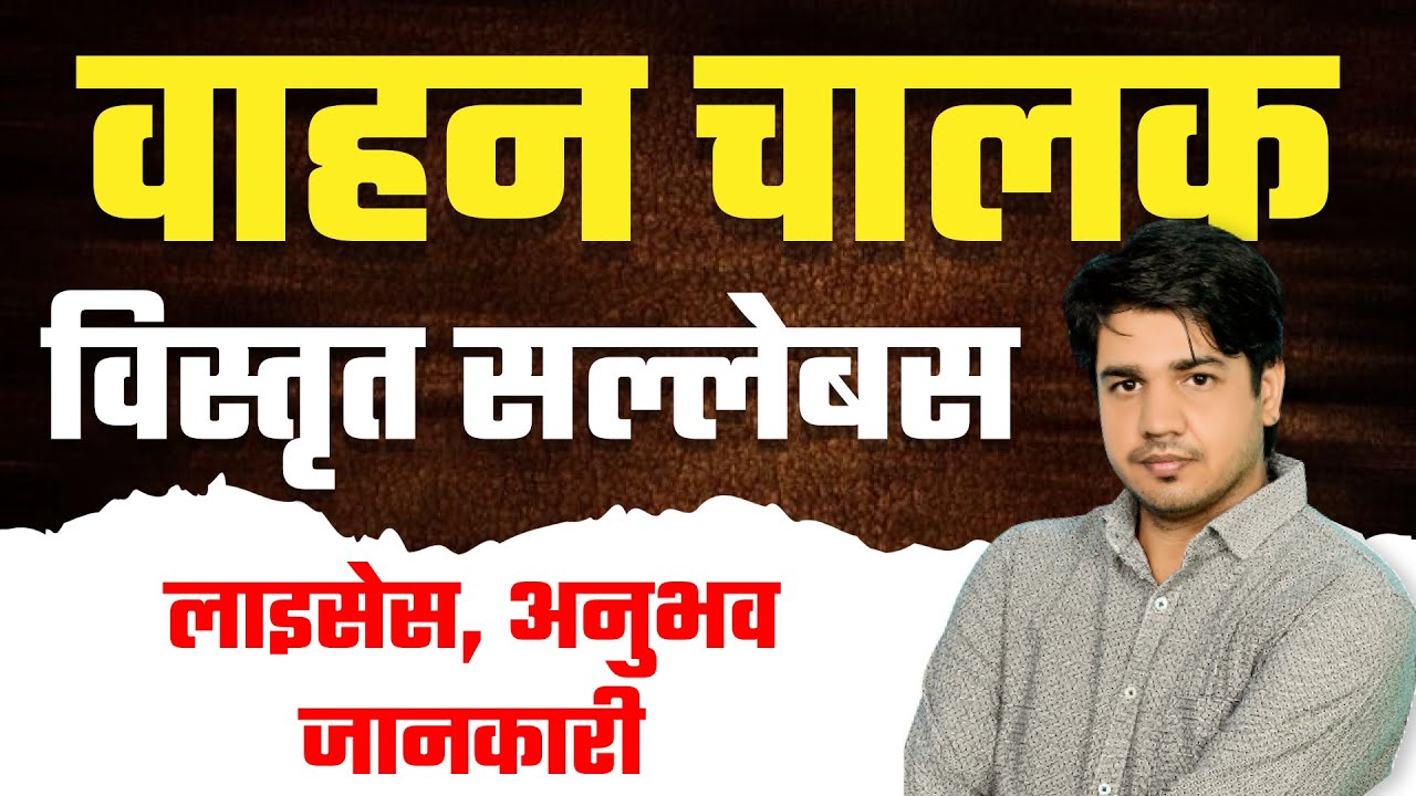 वाहन चालक | Syllabus Discuss | लाइसेंस अनुभव जानकारी || By Subhash Charan Sir
