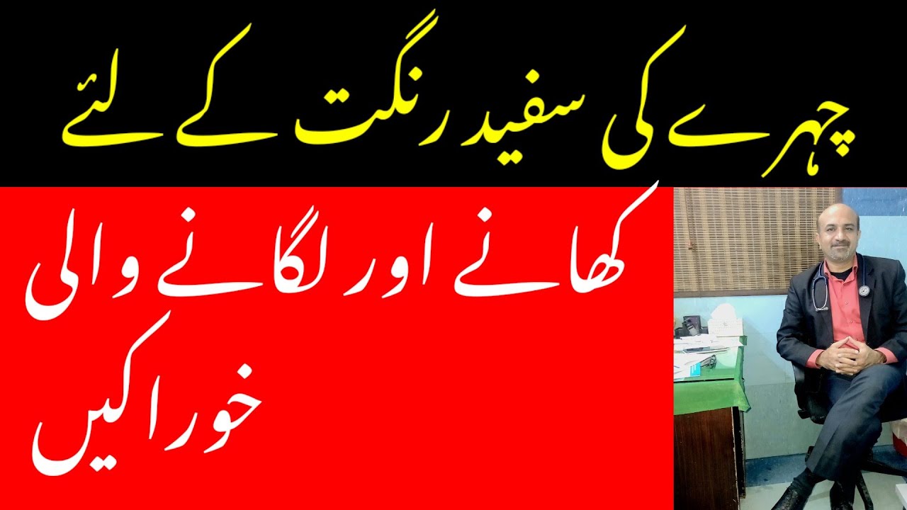 What natural Foods Are Good For Skin Health & Whitening | Foods & Skin | dr afzal
