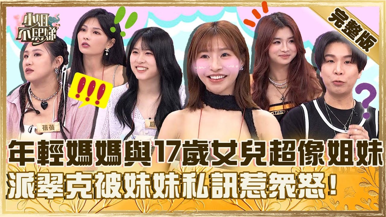 年輕媽媽養得起小孩？與17歲女兒對比超像姐妹！派翠克被未成年妹妹私訊惹眾怒：怎麼可以這樣！【#小姐不熙娣】20250526 完整版 EP805  劉伊心 余祥銓