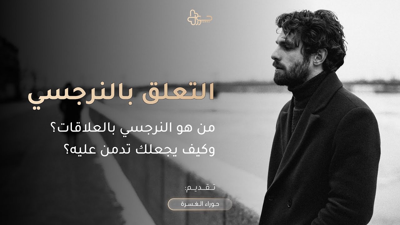 التعلّق بالنرجسي | من هو النرجسي بالعلاقات وكيف يجعلك تدمنين عليه 💫