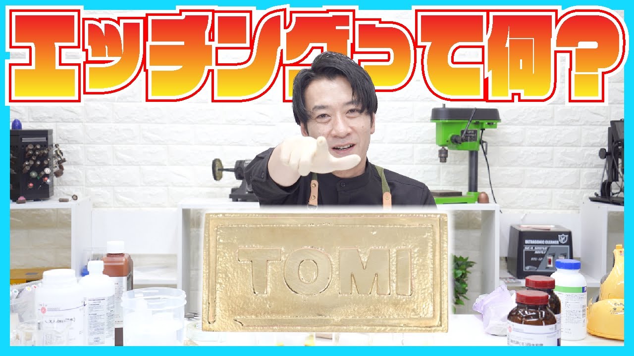 【エッチング技法】自宅でキーホルダーや指輪が作れる！どの液がいいかの比較も！コレ１本で丸わかり！