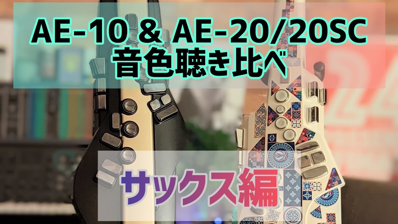 【サックス編】エアロフォン AE-10/AE-20の音色をそこはかとなく吹き比べてみまししした