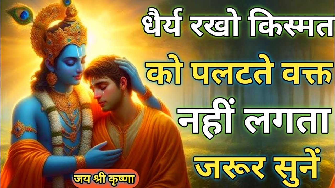 धैर्य रखो किस्मत को पलटते वक्त... |Best Krishna Motivational Speech | Krishnavani #krishnamotivation