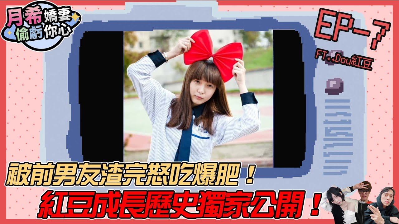 【D希宇宙】被前男友渣完怒吃爆肥！紅豆成長歷史獨家公開！ Feat @link8195 【月希嬌妻偷虧你心S3】EP7