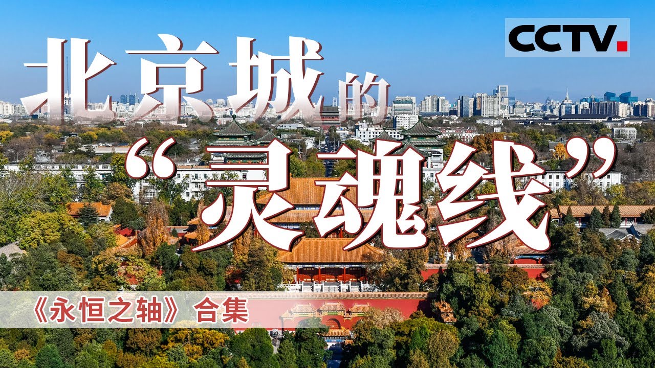 北京中轴线的前世今生！它见证了北京城市的发展和变迁 也传承着中国传统文化的精髓和魅力！【CCTV纪录】