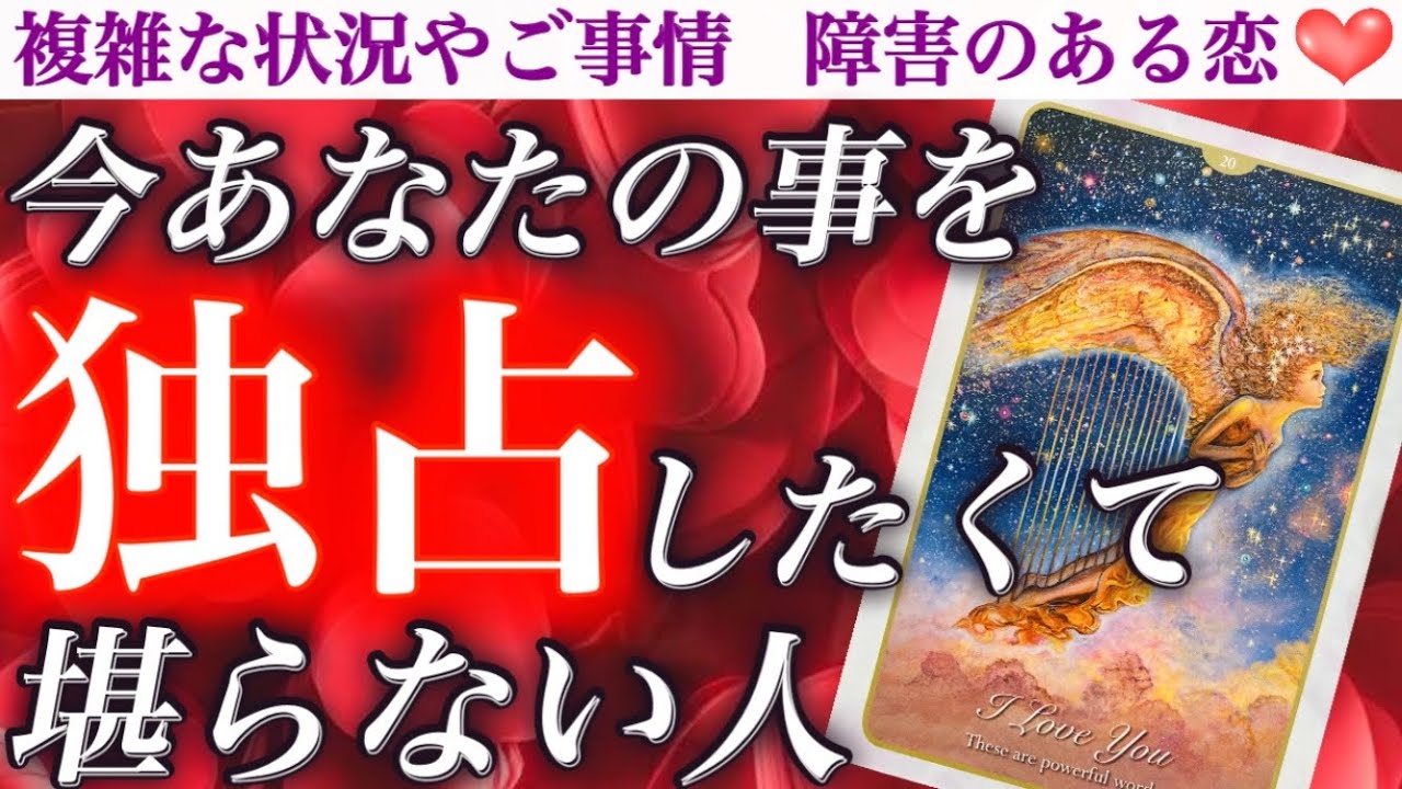【絶対的に独占したい❣️😖】ズバリ当てます🎯 今あなたの事を独占したくて堪らない人❤️‍🔥 特徴.イニシャル.誕生月までお伝えします💖