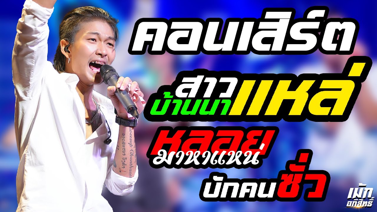 มาแรง!!🔥สาวแหล่บ้านนา ฟังยาวๆหมอลำจัดเต็ม #เม้ก_อภิสิทธิ์ #ม่อนวรวิทย์ X วงนิยม