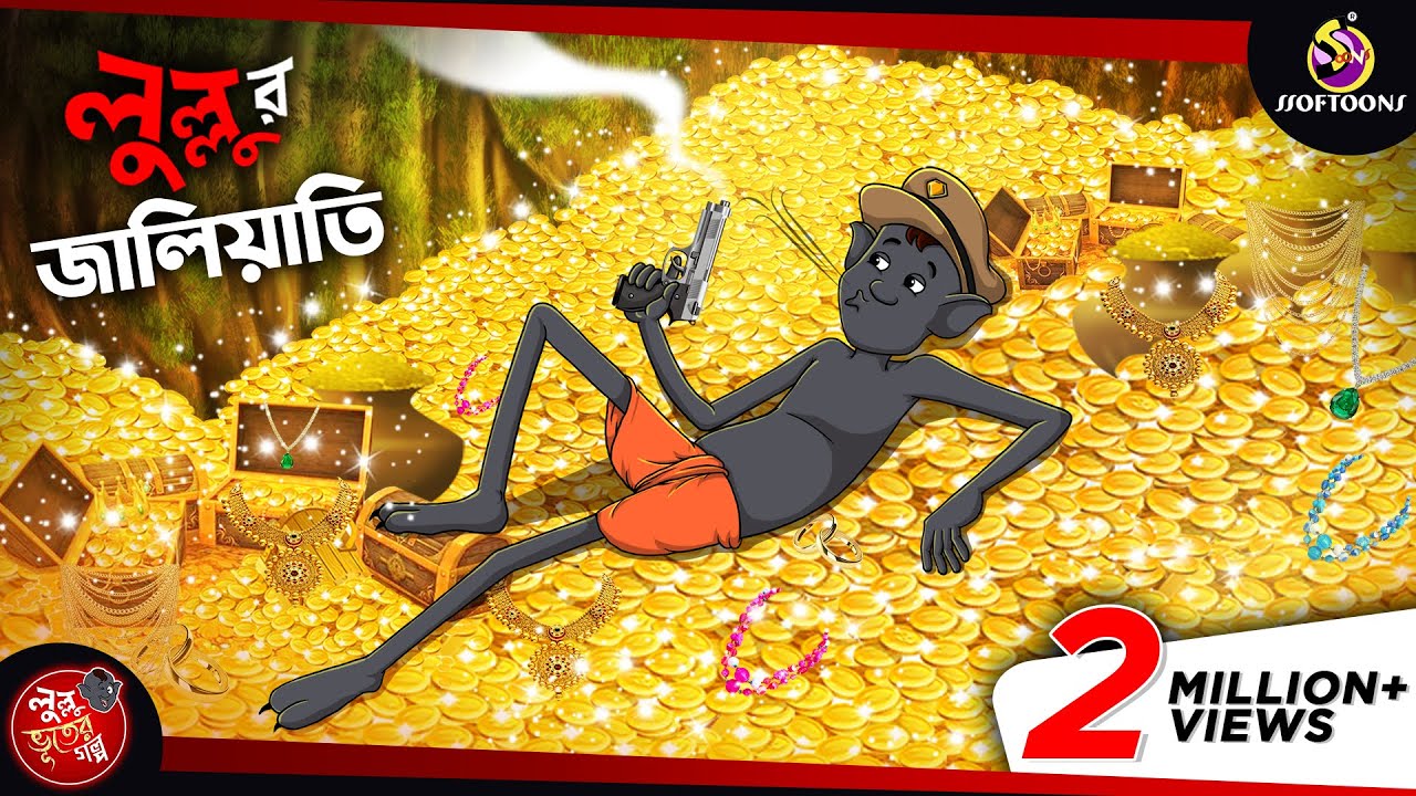 LULLUR JALIYATI || LULLU BHUTER BANGLA CARTOON || BENGALI GHOST STORIES || SSOFTOONS
