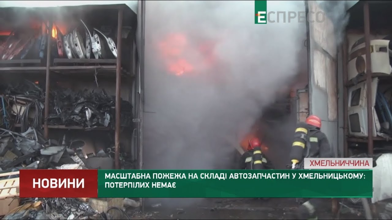 Пожар на складе автозапчастей в Хмельницком