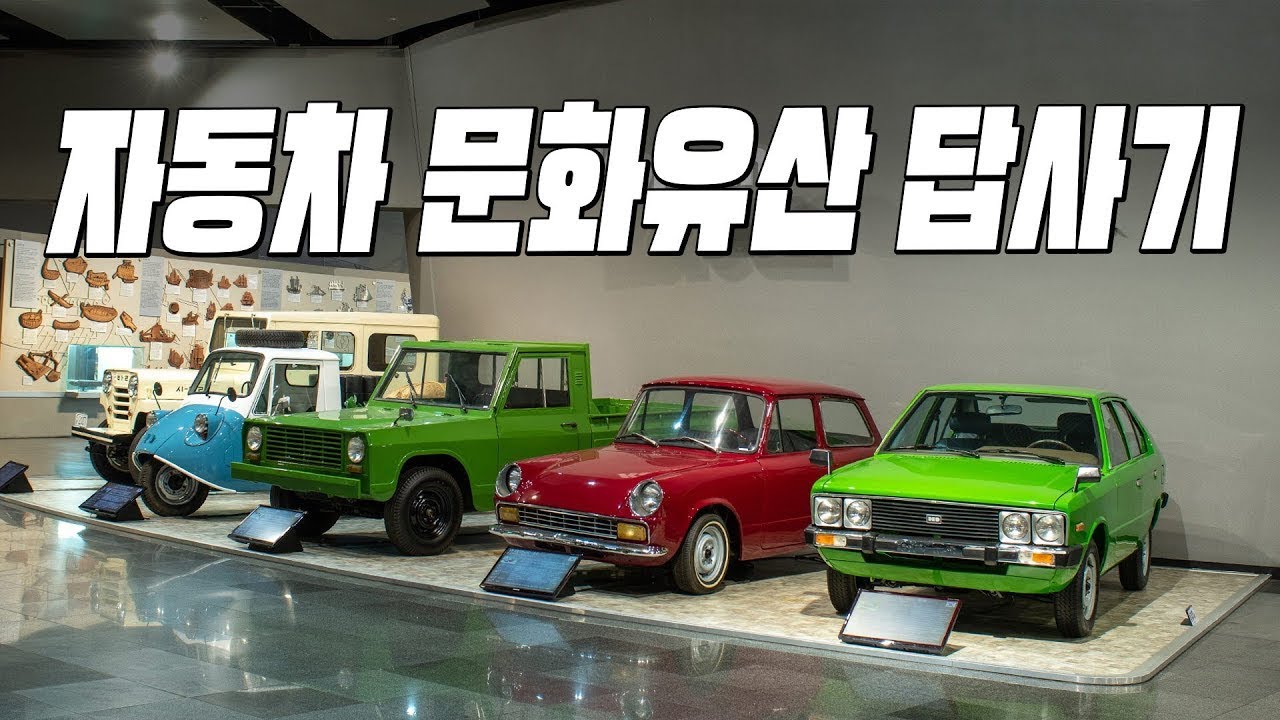 자동차 문화유산 답사기 🤗