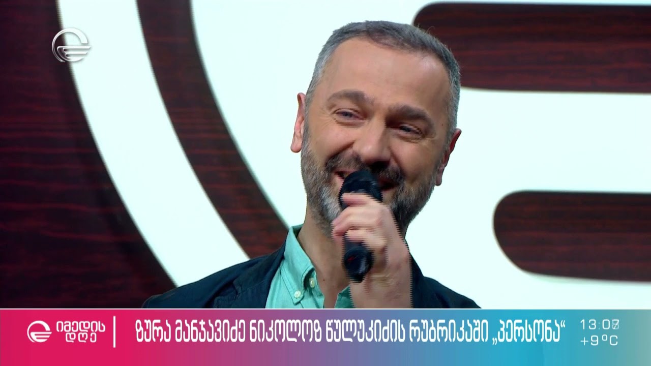სიყვარული განაჩენია - ზურა მანჯავიძე