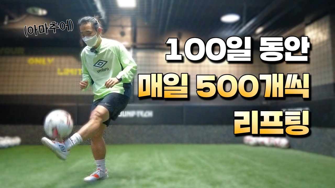 세 달 동안 매일 리프팅 연습을 한다면 얼마나 찰 수 있을까?