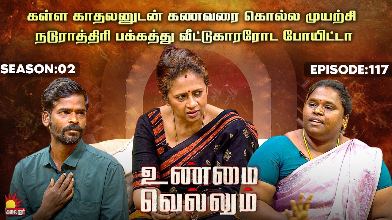 கள்ளகாதலனுடன் கணவரை கொ*ல்ல முயற்சி 😔| UnmaiVellum | E-117 | Season 2 | KalaignarTV