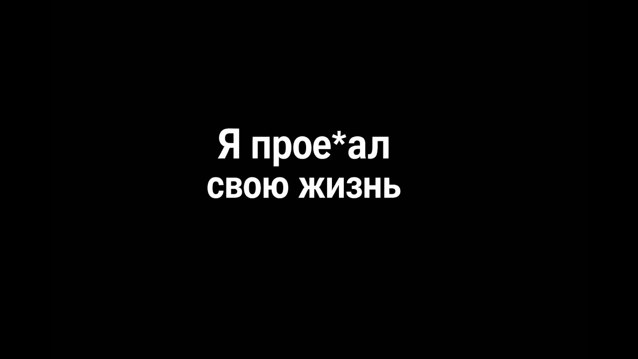 я про**ал время. вот что я понял в 23 года