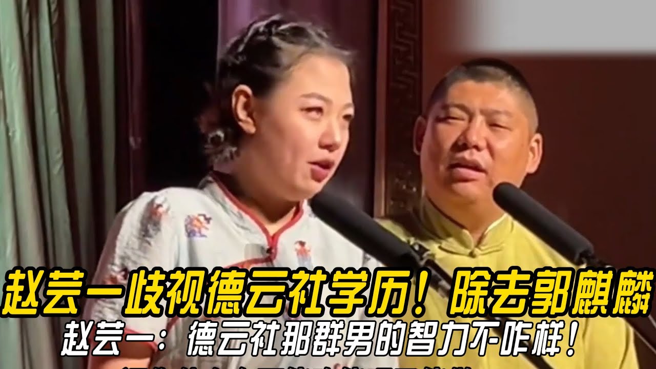 赵芸一歧视德云社学历！赵芸一：德云社那群男的智力都不咋样！孙九香：包括郭麒麟嘛？#郭德纲 | #德云社 #郭德纲 #于谦 #郭麒麟 #岳云鹏 #搞笑  #优酷综艺