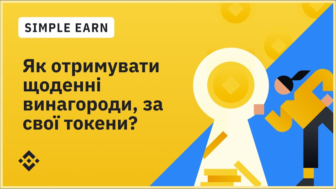 Simple Earn: як отримувати щоденні винагороди, за свої активи на фіксований або безстроковий термін?