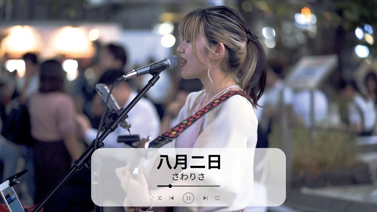 【渋谷】八月二日/さわりさ【路上ライブ】