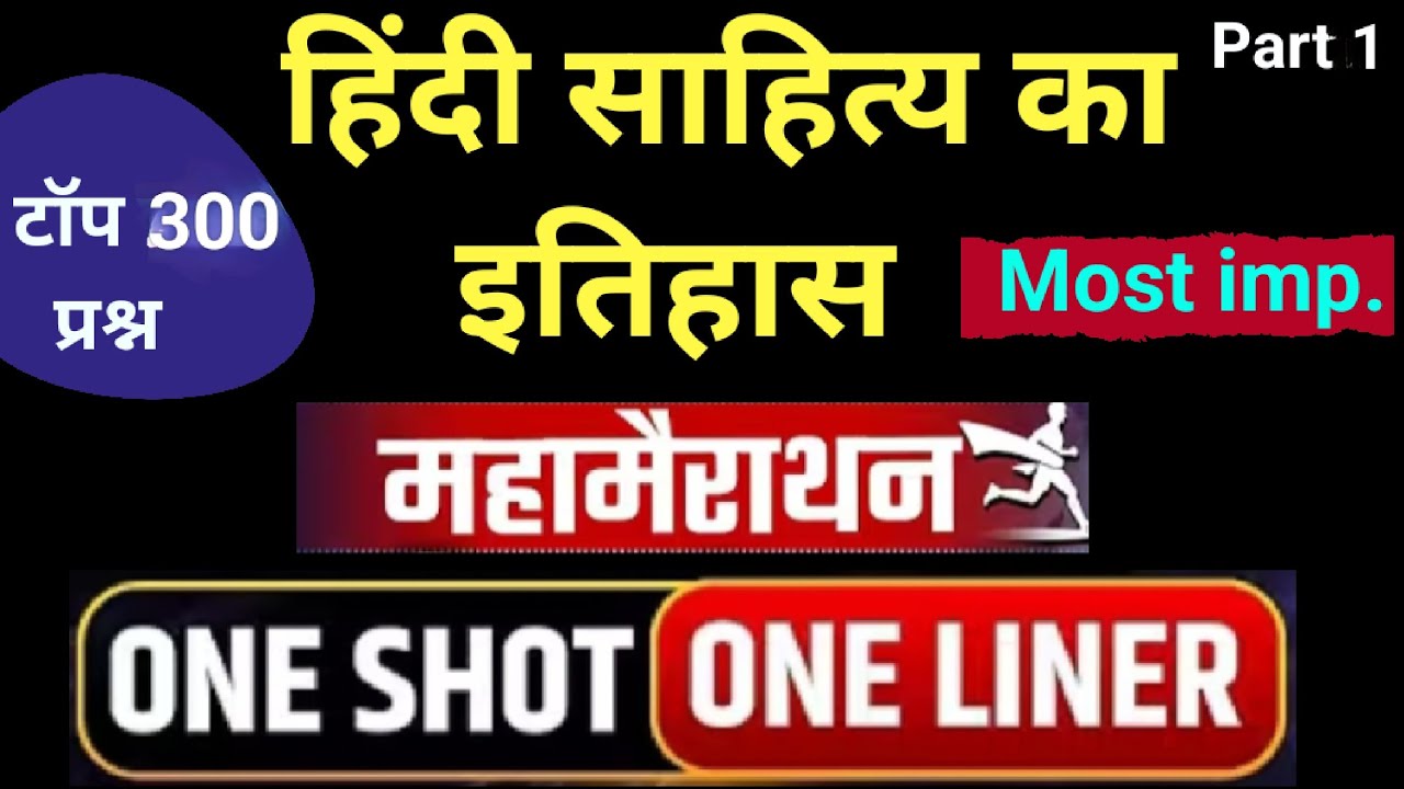 संपूर्ण हिंदी साहित्य का निचोड़ | Hindi Sahitya Ka Itihas | हिंदी साहित्य टॉप 300 प्रश्न #upsi #tet