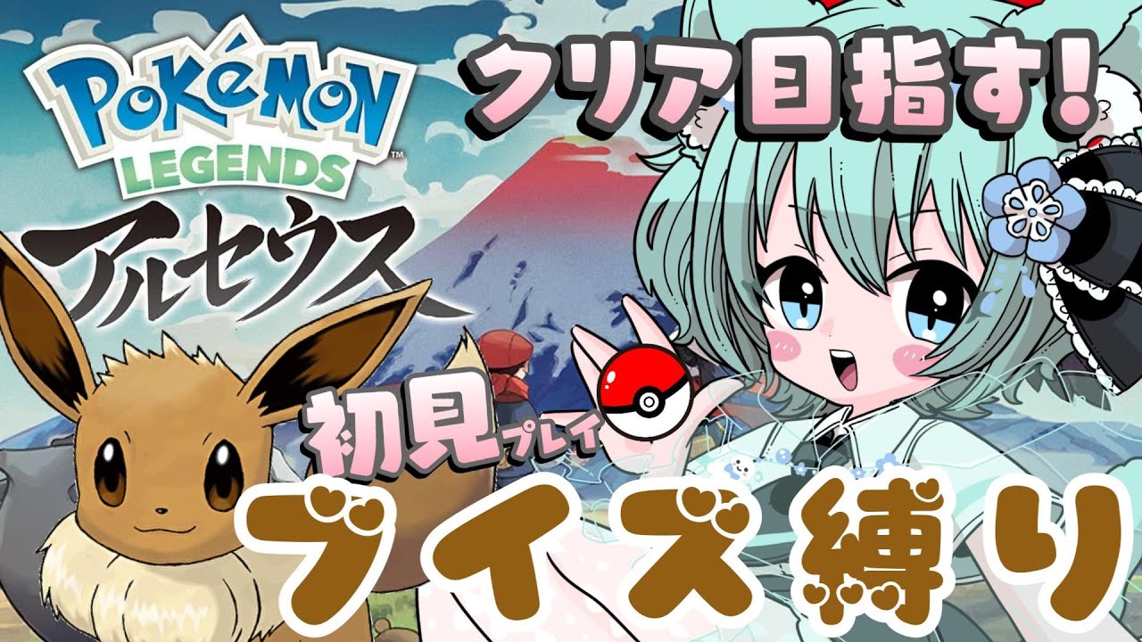 完全初見プレイ☂ブイブイパワーをみせちゃうぞ#ポケモンレジェンズアルセウス 【#新人vtuber#ポケモン 】⑥