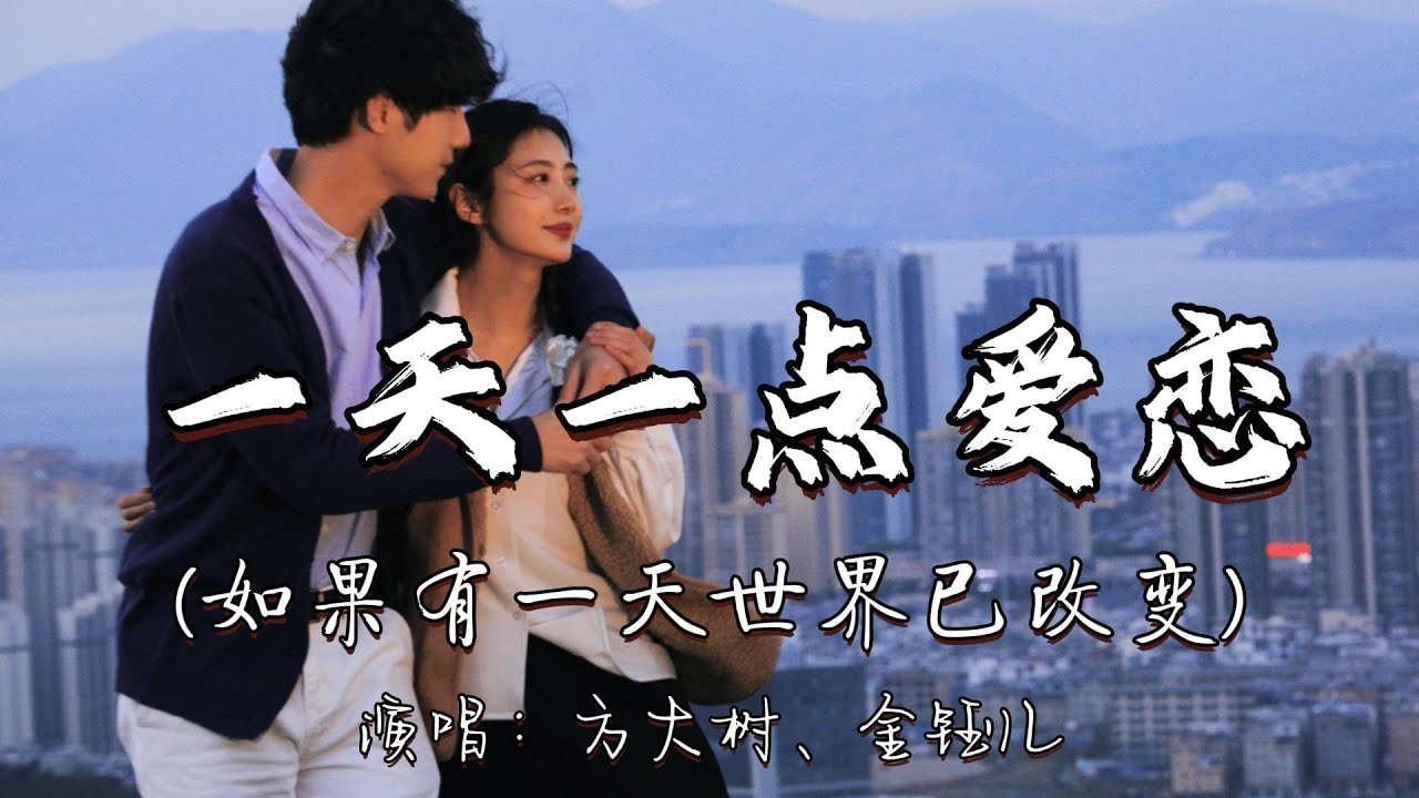 方大树、金钰儿 - 一天一点爱恋（如果有一天世界已改变）『一天一点爱恋 一夜一点思念，给我一句真的誓言 让我可以期待永远。』『动态歌词MV』#翻唱 #必听热门歌曲