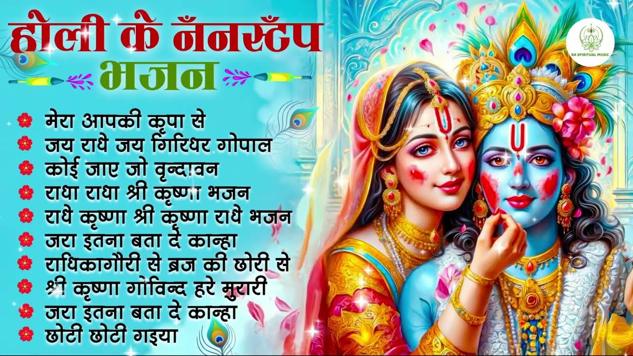 राधा कृष्णा होली भजन 2026 | होली बरसाने में खेले बिहारी | New Radha Krishna Devotional Holi Songs