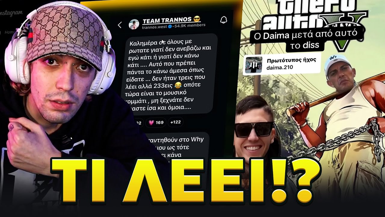 ΑΠΑΝΤΗΣΕ Ο ΤΡΑΝΝΟΣ ΣΤΟΝ DAIMA!