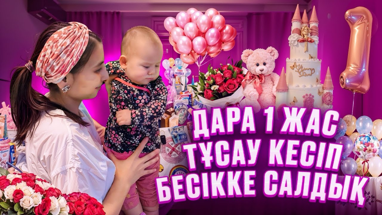 ДАРА 1 ЖАС ТҰСАУ КЕСІП БЕСІККЕ САЛДЫҚ🎁🥳🤱🏻