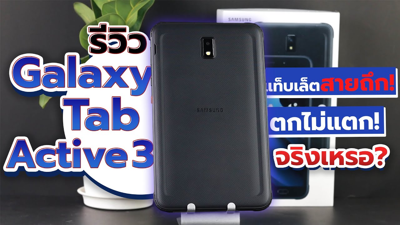 รีวิว Samsung Galaxy Tab Active 3 แท็บเล็ตสายอึด ถึก ทน! มาพร้อม S Pen! ใช้งานจัดเต็มทุกด้าน!