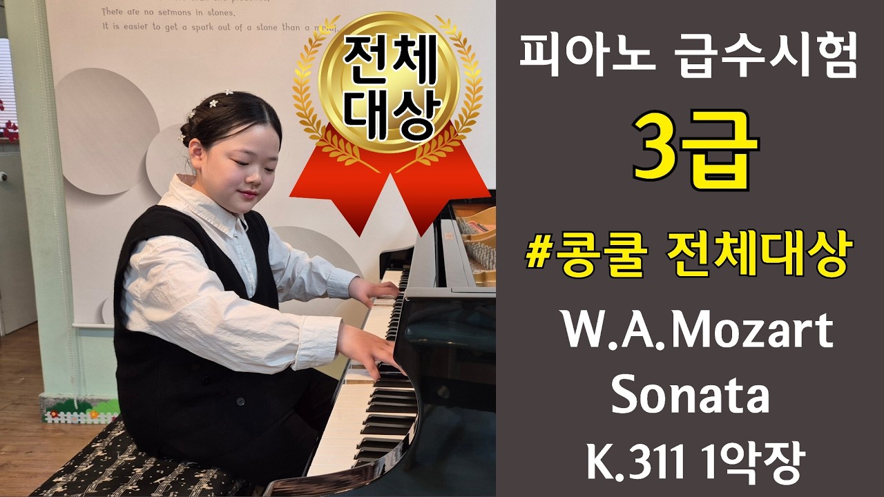 W.A.Mozart Sonata K.311 1악장 김나연 둘리음악학원