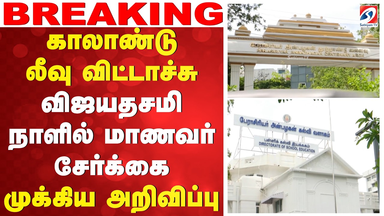 காலாண்டு லீவு விட்டாச்சு - விஜயதசமி நாளில் மாணவர் சேர்க்கை - முக்கிய அறிவிப்பு