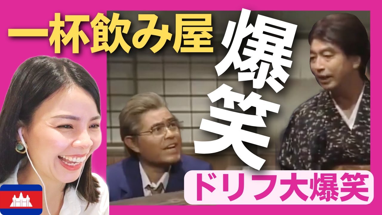 【爆笑】未亡人扮する志村けんの一杯飲み屋に入った加トちゃんはお店の異変に気付く‼〈ドリフ大爆笑〉お笑い 志村けん 加藤茶  shimura ken reaction【海外の反応】 外国人のリアクション
