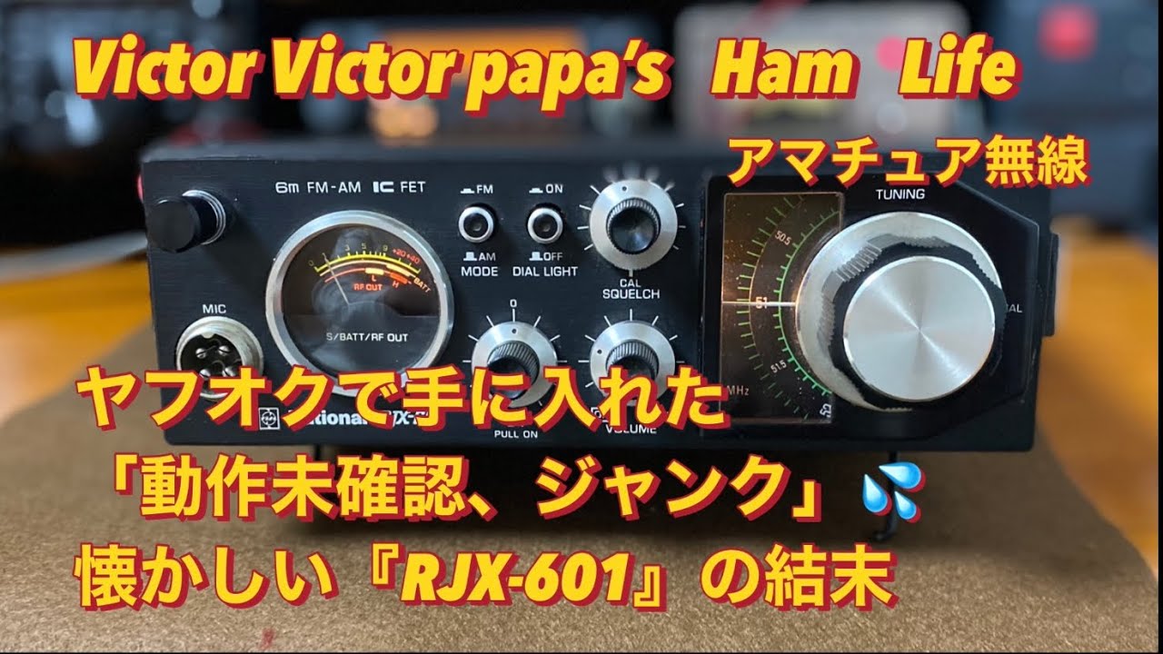 【アマチュア無線】ヤフオクで手に入れた、「動作未確認、ジャンク」懐かしいRJX-601の結末