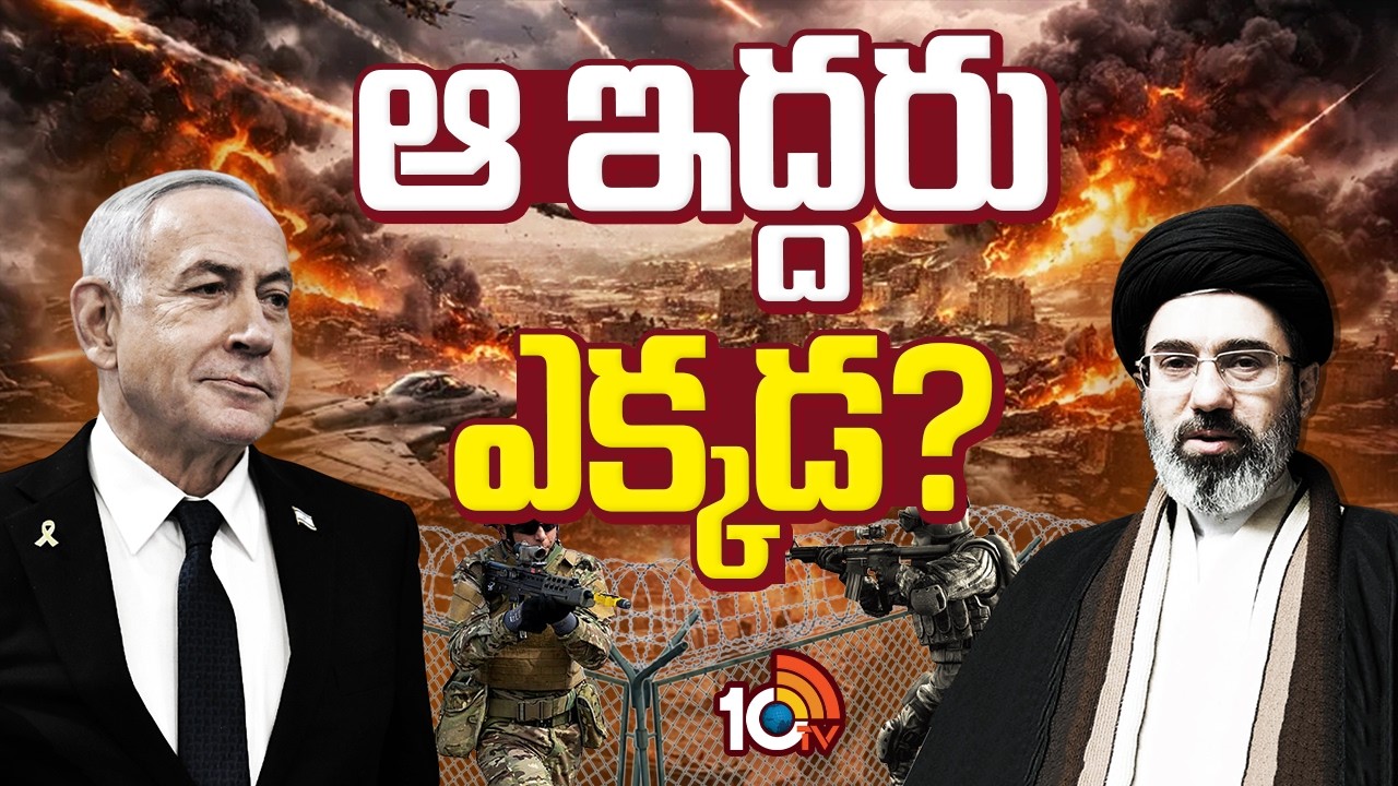 మొజ్తబా ఖమేనీ, నెతన్యాహు బతికే ఉన్నారా? | Israel | Iran | Special Focus | 10TV News