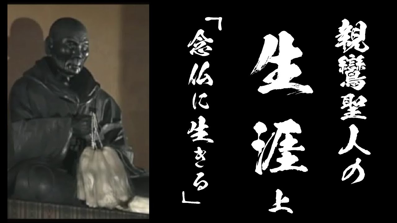 「親鸞聖人の生涯・上」真宗大谷派大阪教区