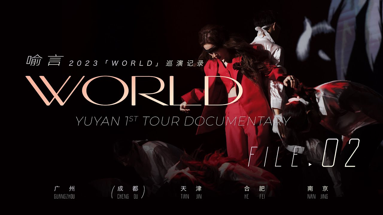 【Ylog】Yu Yan喻言- 1ST TOUR DOCUMENTARY 02 CHENGDU