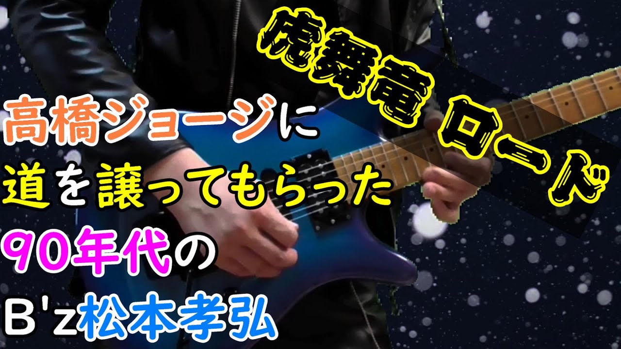 高橋ジョージに道を譲ってもらった90年代のB'z松本孝弘 虎舞竜ロード カバー