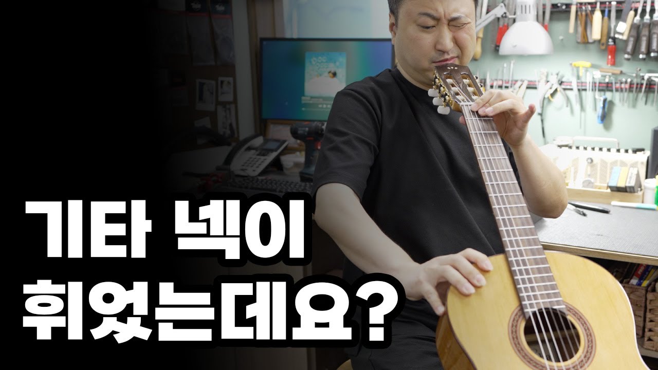 넥은 원래 휘어있습니다.