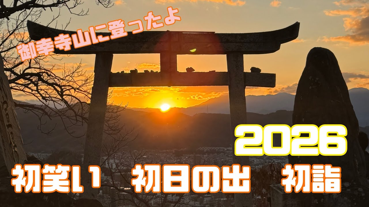 ハプニング続出🚨初日の出に行ってきたよ⛰️