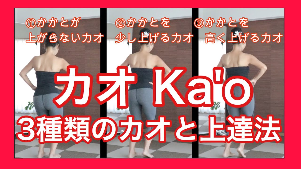 【カオ もう悩まないで！】Ka'oそれぞれの違いとその上達法No86