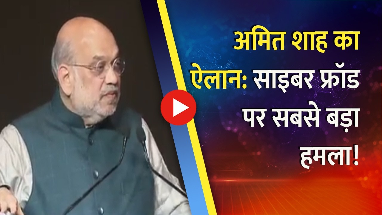 Amit Shah's Roadmap: Tackling Cyber-Enabled Frauds & Cyber Secure India Vision | CBI Conference