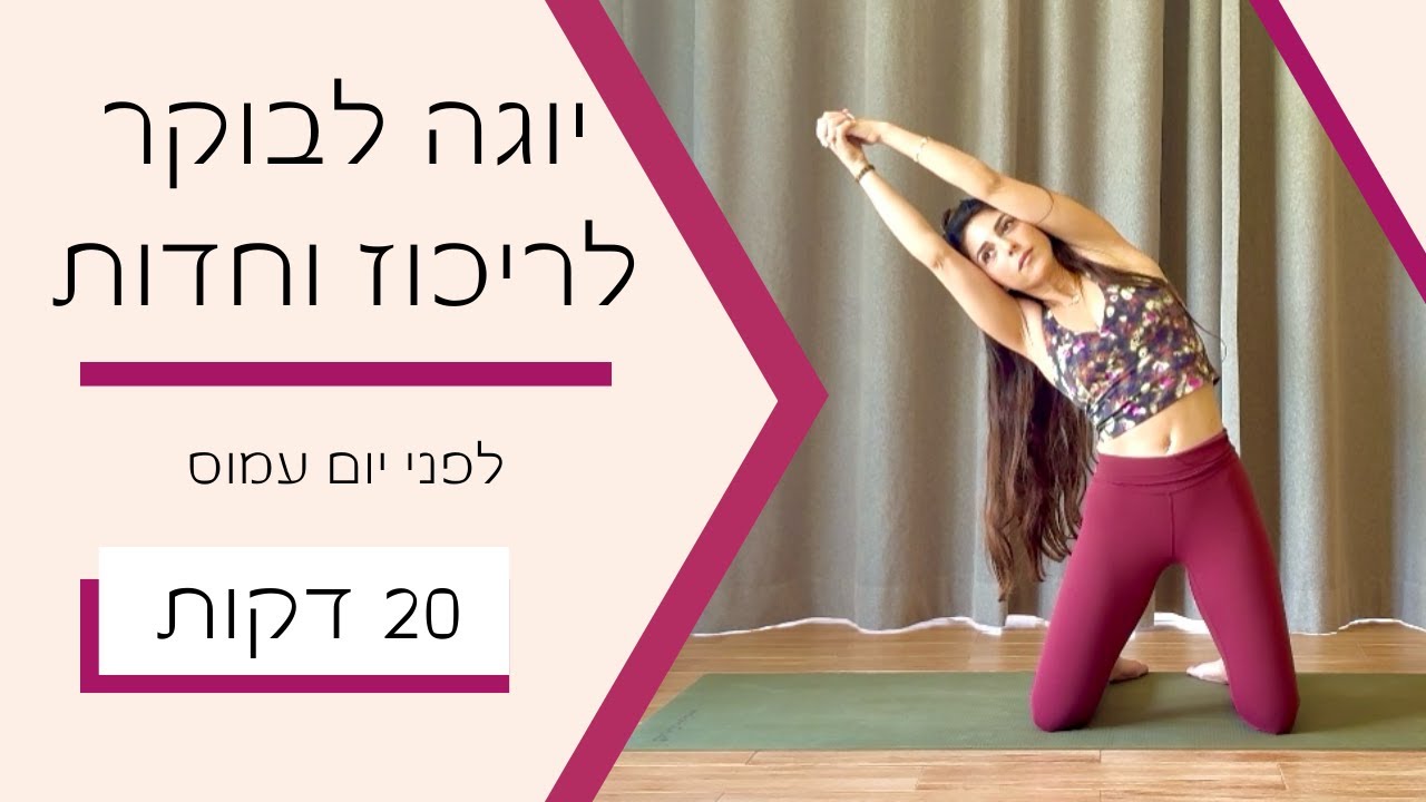 תרגול יוגה לבוקר | לריכוז, חדות ומיקוד מנטלי | לפני יום עמוס | 20 דקות | Coral Yoga