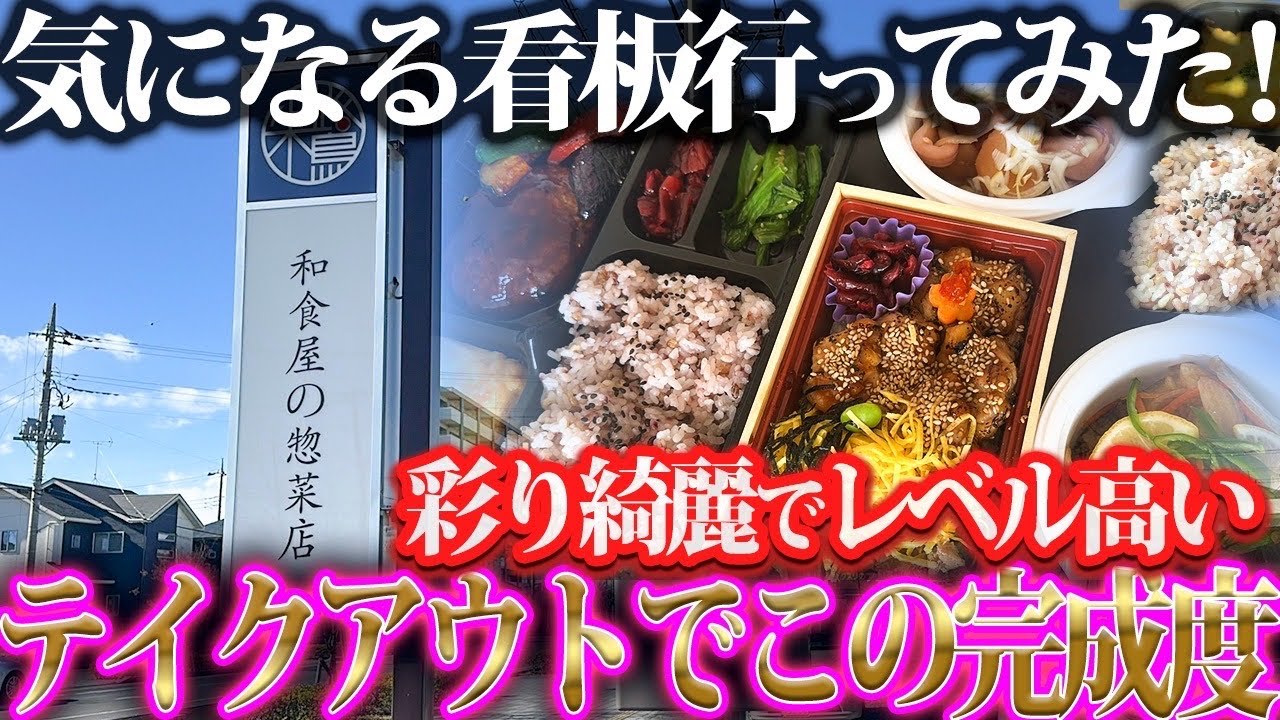 【和食屋の惣菜店が気になって😊館林で見つけた💚】レベルの高い和食お弁当🍱とお惣菜たち😍👍