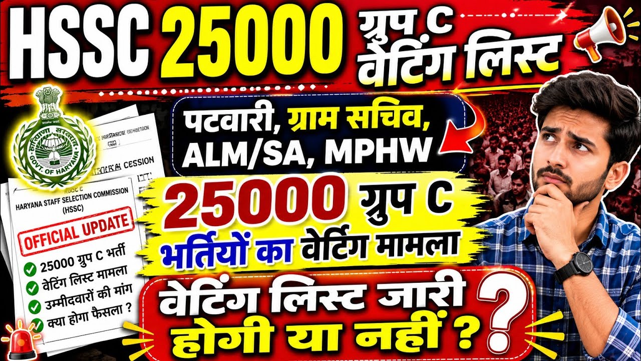 HSSC CET 25,000 Group C Waiting List | Patwari, Gram Sachiv, ALM, SA, MPHW | Group C Recruitment ...