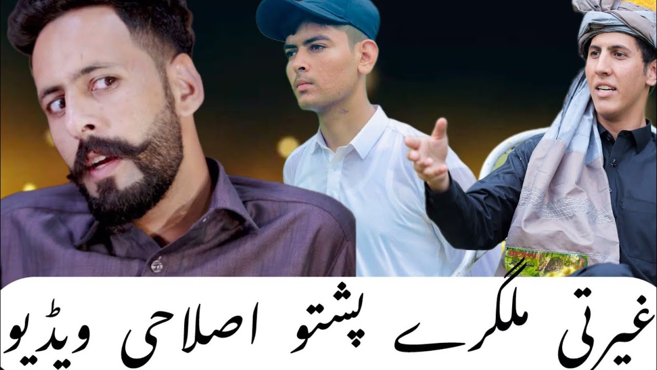 غیرتی ملگرے پشتو اصلاحی ویڈیو