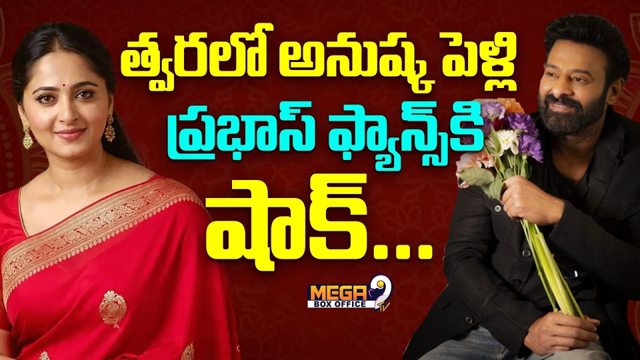 త్వరలోనే అనుష్క పెళ్లి.. ప్రభాస్ ఫాన్స్ కి షాక్.. | Actress Anushka Shetty Marriage | Prabhas Fans