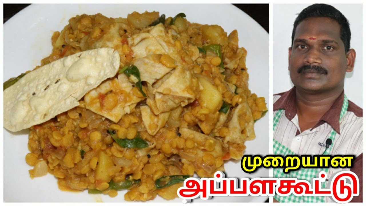 முறையான அப்பளகூட்டு ரெசிபி | Appalakootu Recipe | Balaji's Kitchen