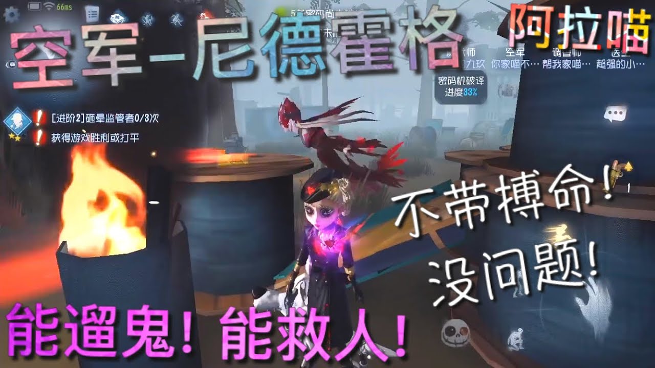 【第五人格】空军-尼德霍格！不带搏命？没问题！（≧∇≦）能遛鬼！能救人！都让我来！