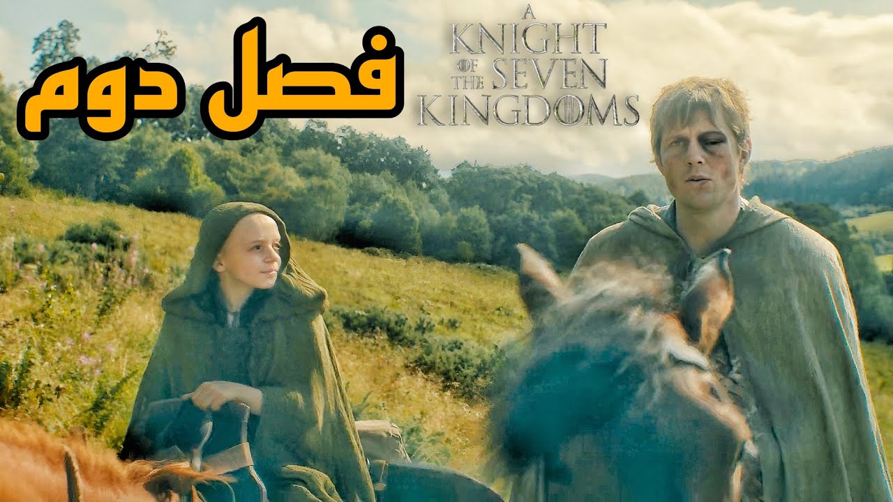 فصل دوم Knight of the Seven Kingdoms چی قراره بشه؟ | راز بلک‌فایر، بلادرِیوِن و آینده استارک‌ها
