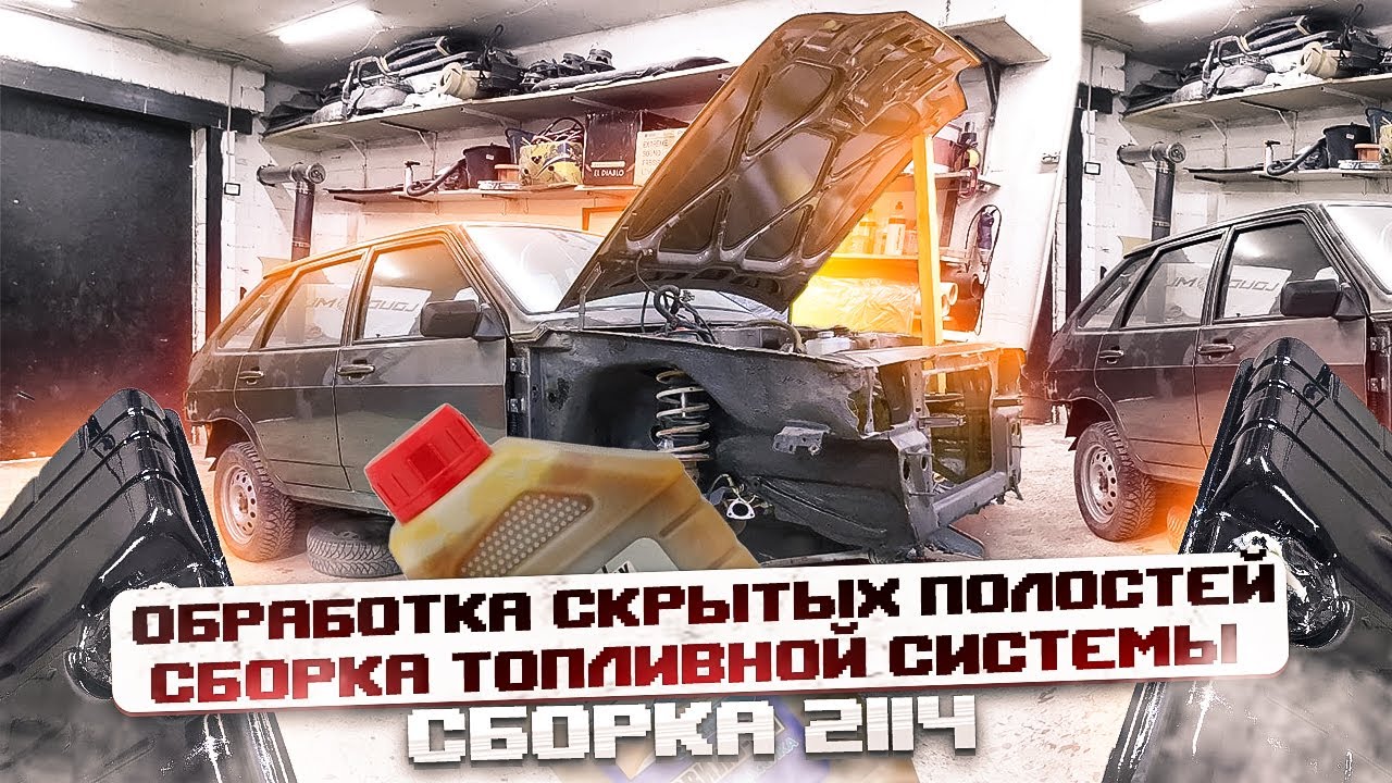 2114 ТЕПЕРЬ НЕ СГНИЕТ. Обработка скрытых полостей Мовилью. Протянул все магистрали лучше чем ЗАВОД.