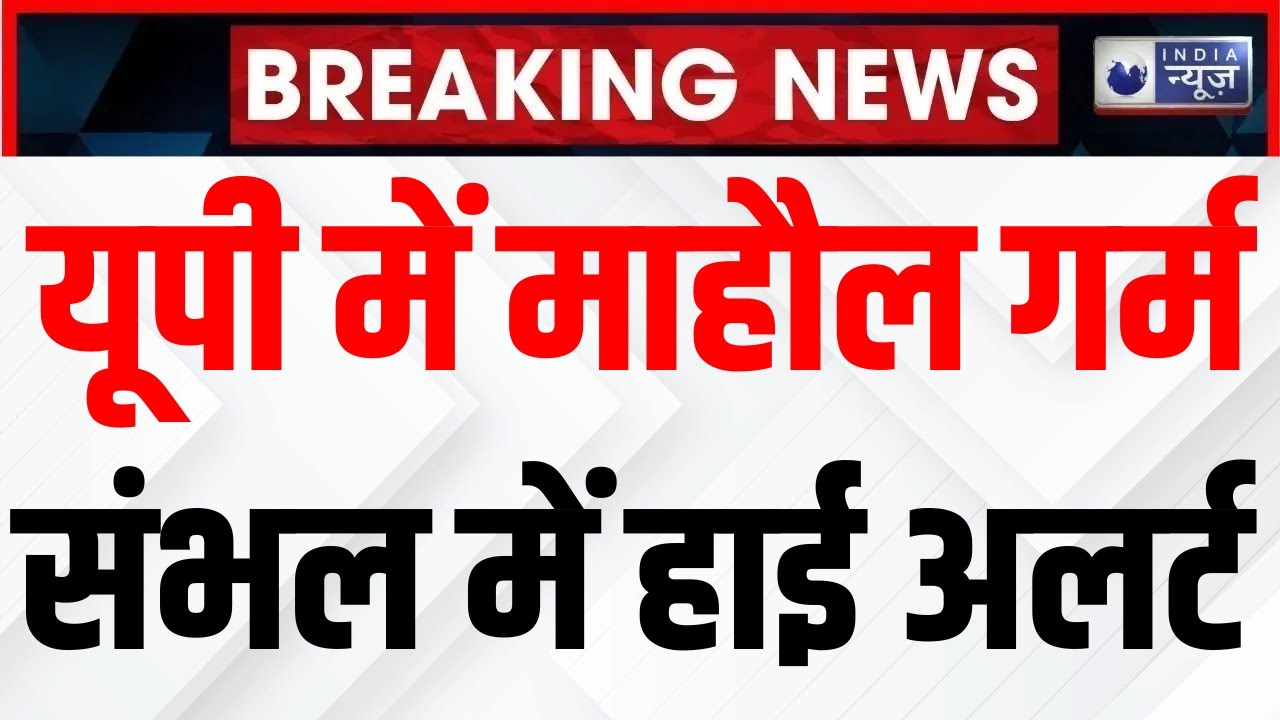 Sambhal High Alert Today: संभल में हाई अलर्ट | Jume Ki Namaz |  Breaking | India News